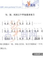 勾抹托三个手指基本练习