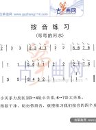 按音练习（弯弯的河水）