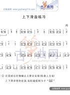 上下滑音练习