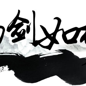 刀剑如梦（周华健演唱歌曲）