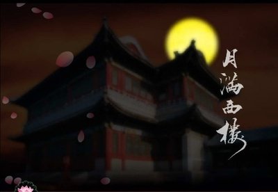 月满西楼