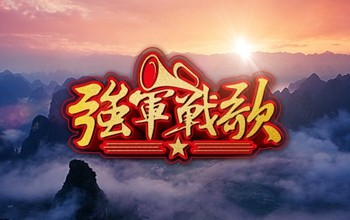 强军战歌