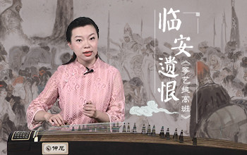 成莉讲《临安遗恨》（下）
