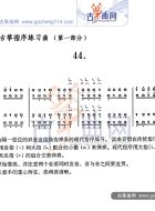 每日必弹古筝指序练习曲44