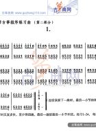 每日必弹古筝指序练习曲（第二部分）1
