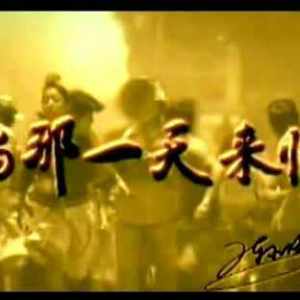 当那一天来临
