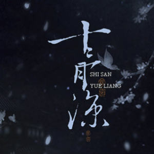 十三月凉