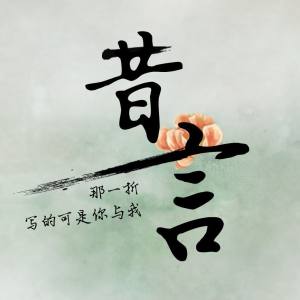 昔言（HITA演唱歌曲）
