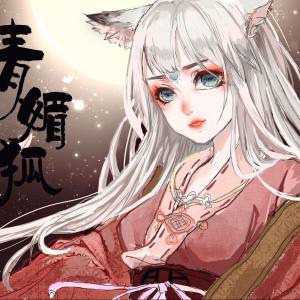 青媚狐（墨蔺演唱歌曲）