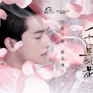 三生三世十里桃花（刘亦菲、杨洋演唱歌曲）