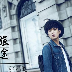 最长的旅途（张若昀演唱歌曲）