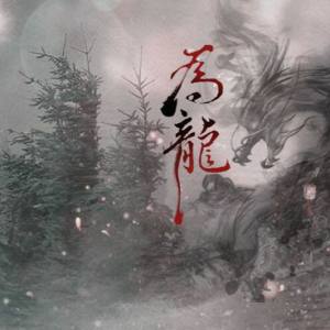 为龙（河图演唱歌曲）