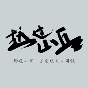 越过山丘（杨宗纬演唱歌曲）