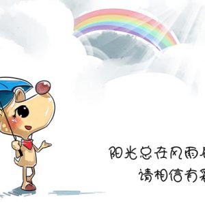 阳光总在风雨后