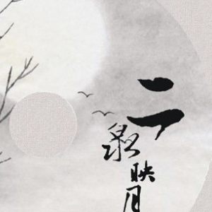 二泉映月