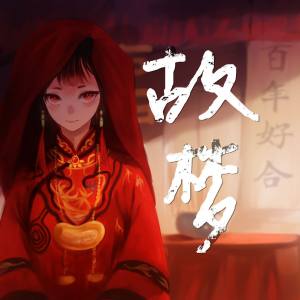 故梦（橙翼演唱歌曲）