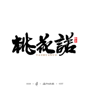 桃花诺（邓紫棋演唱歌曲）