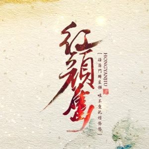 红颜旧（刘涛演唱歌曲）