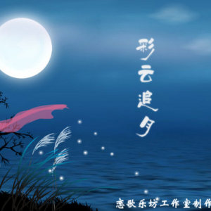 彩云追月