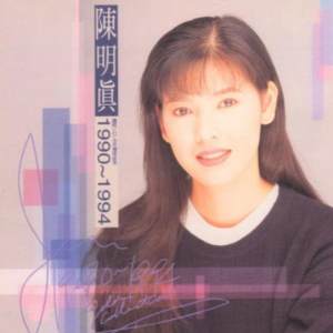 变心的翅膀（陈明真演唱歌曲）