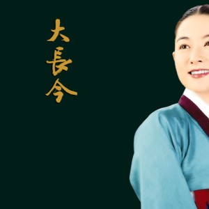 大长今（韩剧《大长今》主题曲）