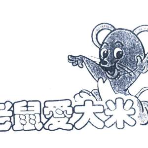 老鼠爱大米（网络歌手杨臣刚演唱歌曲）