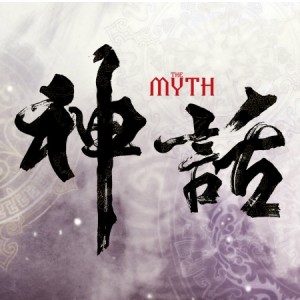 美丽的神话（电影《神话》主题曲）