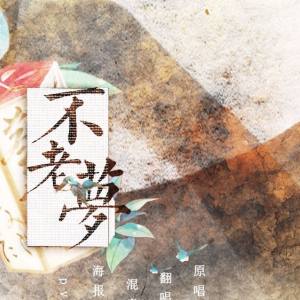不老梦（银临演唱歌曲）