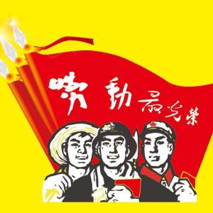 劳动最光荣