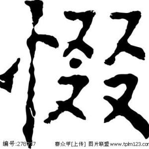 惙