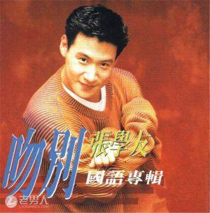 吻别（《我是歌手》第一季黄贯中演唱）