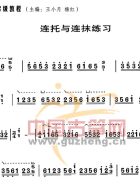 连托与连抹练习