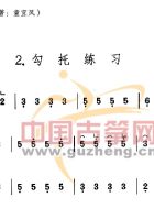 勾托练习