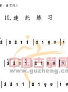 连托练习