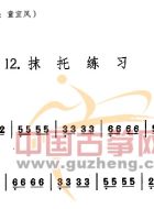 抹托练习
