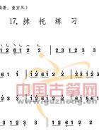 抹托练习
