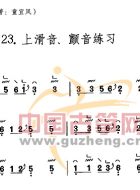 上滑音、颤音练习