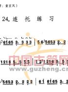 连托练习