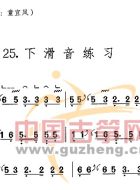 下滑音练习