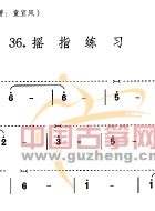 摇指练习