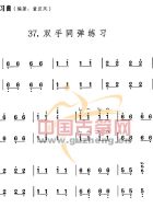 双手同弹练习