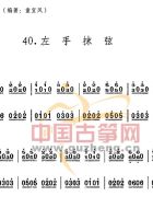 左手抹弦