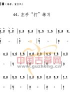 左手“打”练习