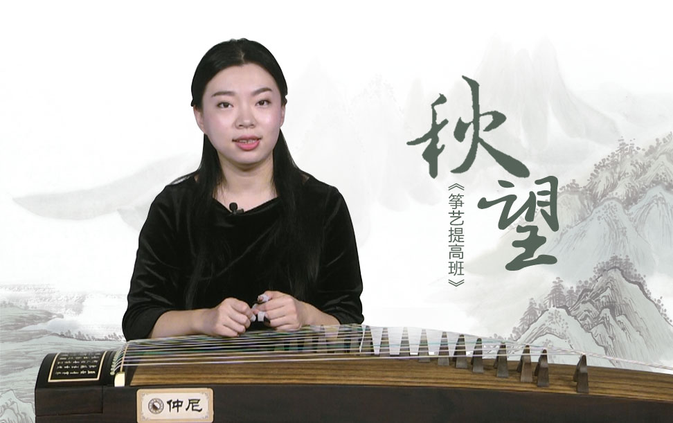 成莉讲《四段锦》_古筝视频-古筝入门教学视频-古筝电视频道-中国古筝