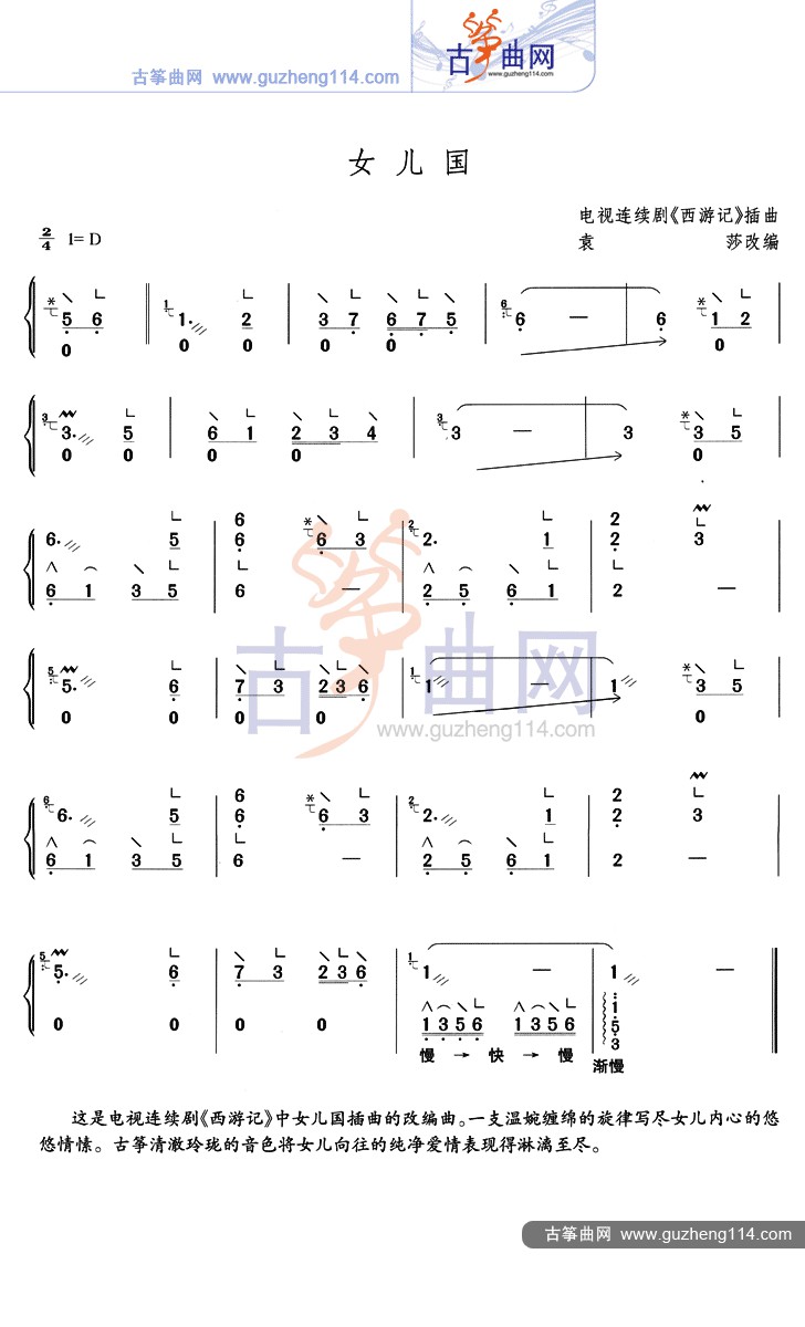女兒國_古箏譜-古箏曲譜-中國古箏網