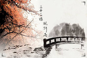 二十二桥枫别雨（古风网络歌曲）