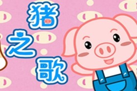 猪之歌