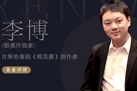 他笔下的桃花源不是一个地方，而是一段时光——专访李博