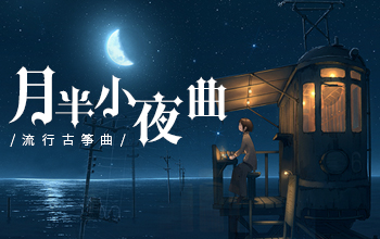 流行古筝曲:《月半小夜曲》古筝谱-吴健月半小夜曲古筝谱-月半小夜曲