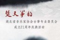 楚天筝会21周年庆典系列讲座